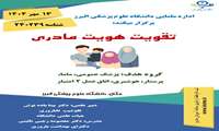 در راستای جوانی جمعیت آموزش تقویت هویت مادری برگزار می شود: